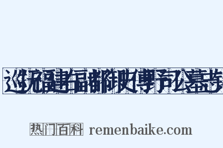 巡抚福建右副都御史傅野司公墓志铭是什么意思的图片